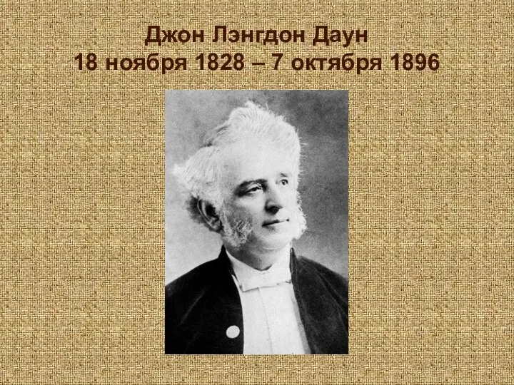 Джон Лэнгдон Даун 18 ноября 1828 – 7 октября 1896