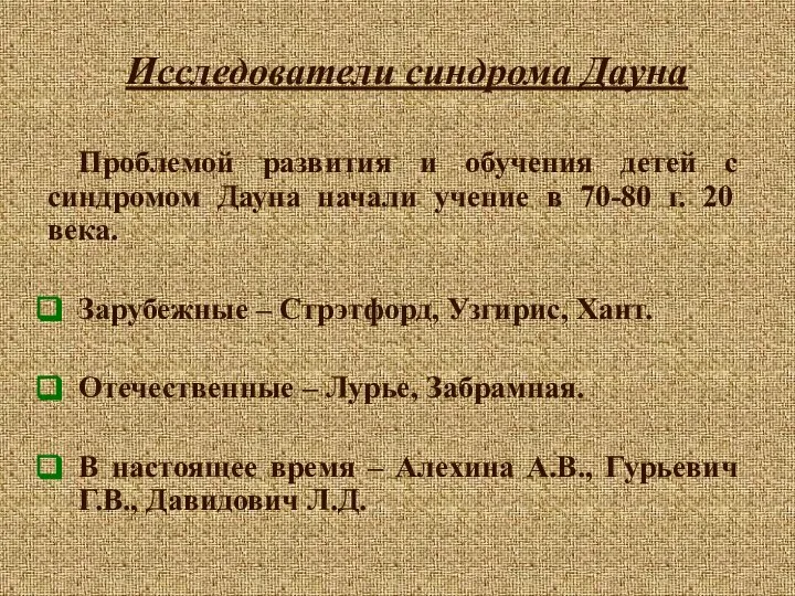 Проблемой развития и обучения детей с синдромом Дауна начали учение в