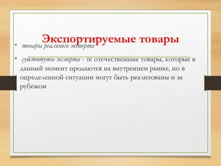 Экспортируемые товары товары реального экспорта субституты экспорта - те отечественные товары,