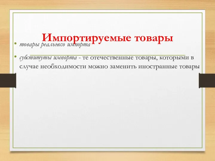 Импортируемые товары товары реального импорта субституты импорта - те отечественные товары,