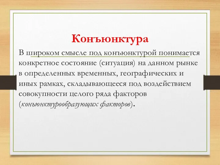 Конъюнктура В широком смысле под конъюнктурой понимается конкретное состояние (ситуация) на