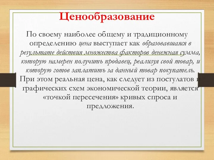 Ценообразование По своему наиболее общему и традиционному определению цена выступает как