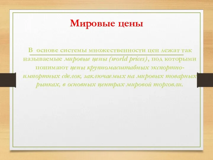 Мировые цены В основе системы множественности цен лежат так называемые мировые