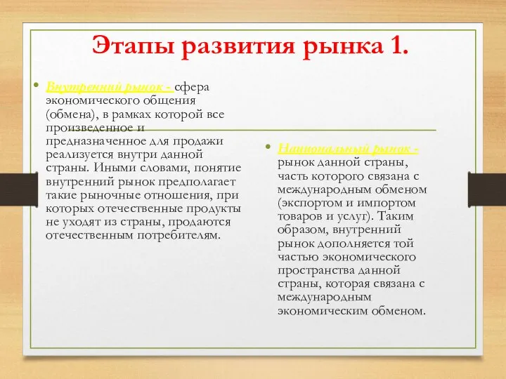 Этапы развития рынка 1. Внутренний рынок - сфера экономического общения (обмена),