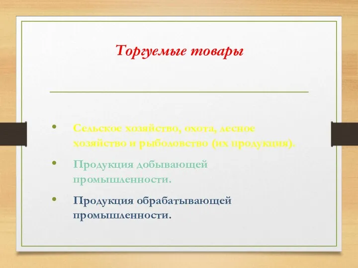 Торгуемые товары Сельское хозяйство, охота, лесное хозяйство и рыболовство (их продукция).