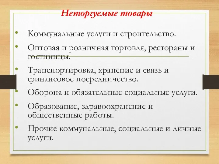 Неторгуемые товары Коммунальные услуги и строительство. Оптовая и розничная торговля, рестораны