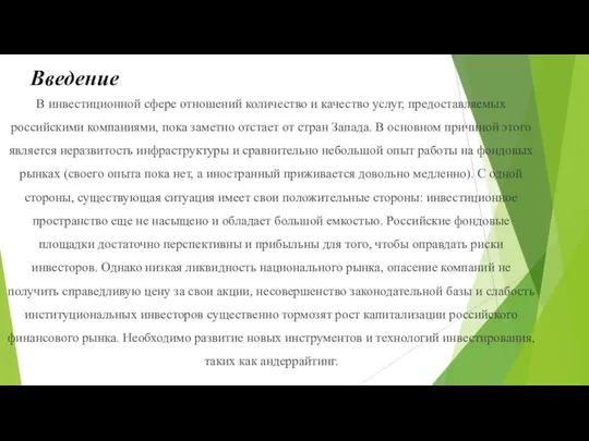 Введение В инвестиционной сфере отношений количество и качество услуг, предоставляемых российскими