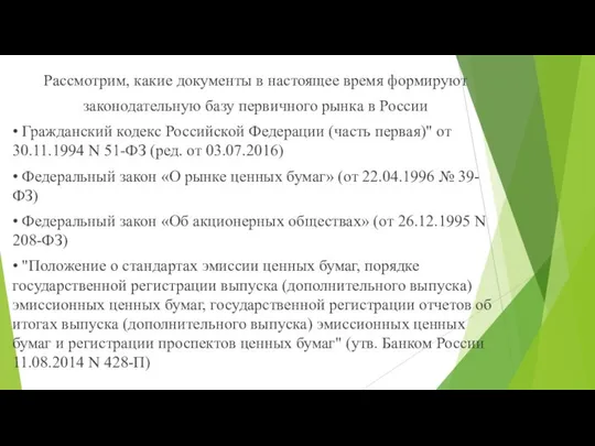 Рассмотрим, какие документы в настоящее время формируют законодательную базу первичного рынка