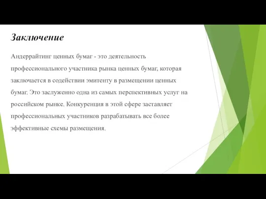 Заключение Андеррайтинг ценных бумаг - это деятельность профессионального участника рынка ценных