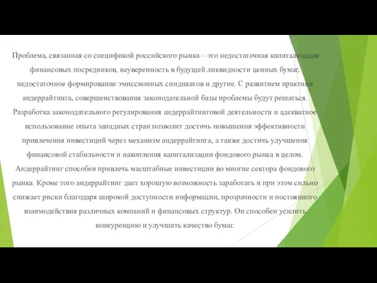 Проблема, связанная со спецификой российского рынка – это недостаточная капитализация финансовых