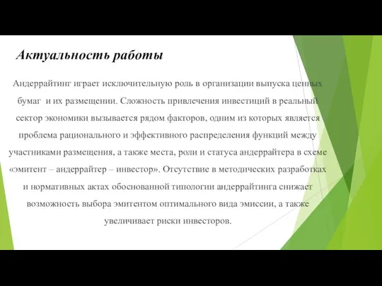 Актуальность работы Андеррайтинг играет исключительную роль в организации выпуска ценных бумаг