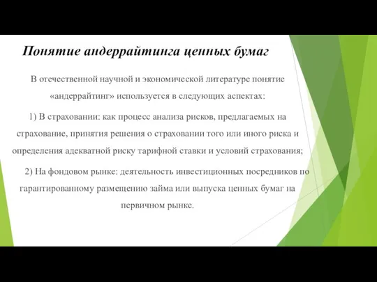 Понятие андеррайтинга ценных бумаг В отечественной научной и экономической литературе понятие