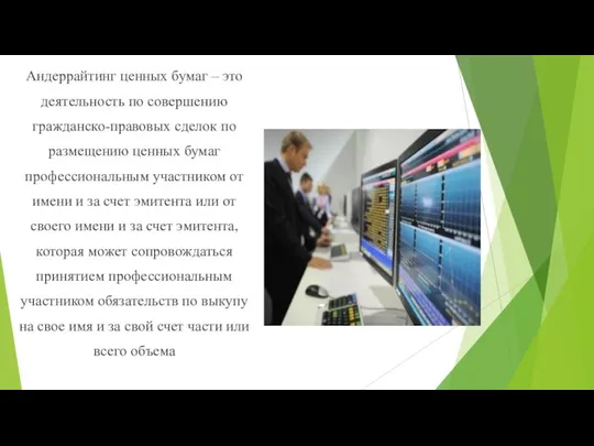 Андеррайтинг ценных бумаг – это деятельность по совершению гражданско-правовых сделок по