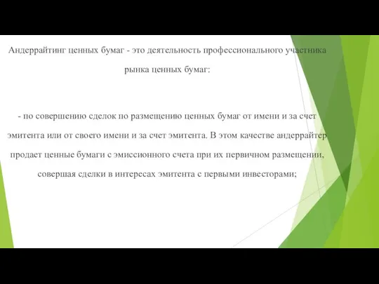 Андеррайтинг ценных бумаг - это деятельность профессионального участника рынка ценных бумаг: