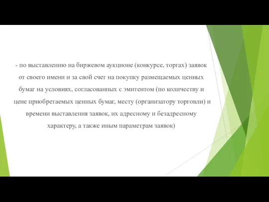 - по выставлению на биржевом аукционе (конкурсе, торгах) заявок от своего