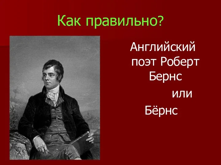 Как правильно? Английский поэт Роберт Бернс или Бёрнс