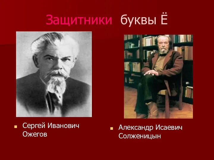 Защитники буквы Ё Сергей Иванович Ожегов Александр Исаевич Солженицын