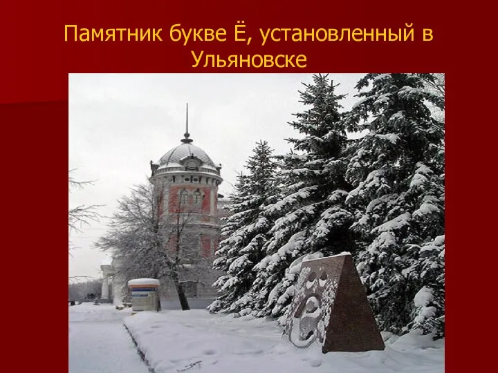 Памятник букве Ё, установленный в Ульяновске