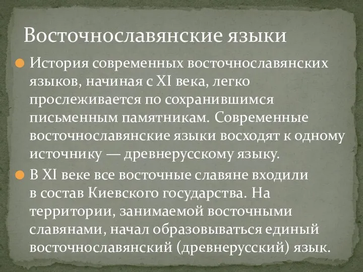 История современных восточнославянских языков, начиная с XI века, легко прослеживается по