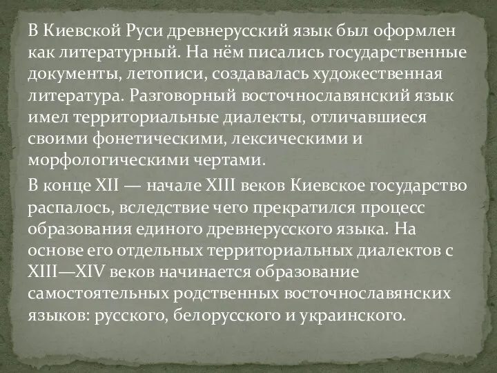 В Киевской Руси древнерусский язык был оформлен как литературный. На нём