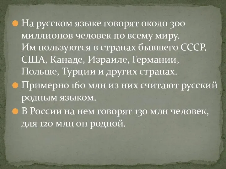 На русском языке говорят около 300 миллионов человек по всему миру.