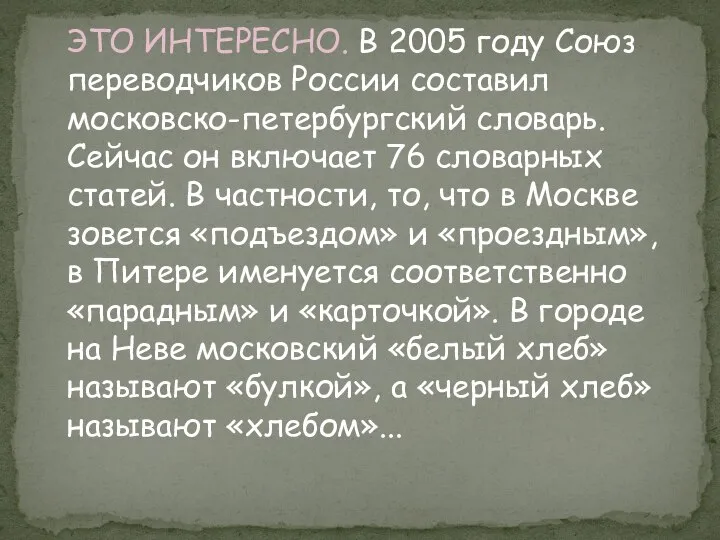 ЭТО ИНТЕРЕСНО. В 2005 году Союз переводчиков России составил московско-петербургский словарь.