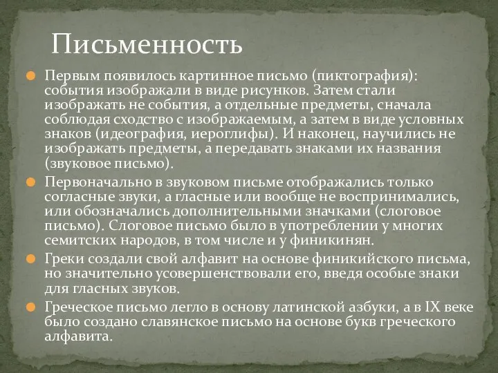 Первым появилось картинное письмо (пиктография): события изображали в виде рисунков. Затем