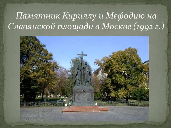 Памятник Кириллу и Мефодию на Славянской площади в Москве (1992 г.)