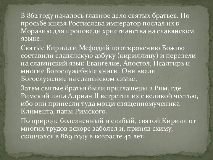 В 862 году началось главное дело святых братьев. По просьбе князя