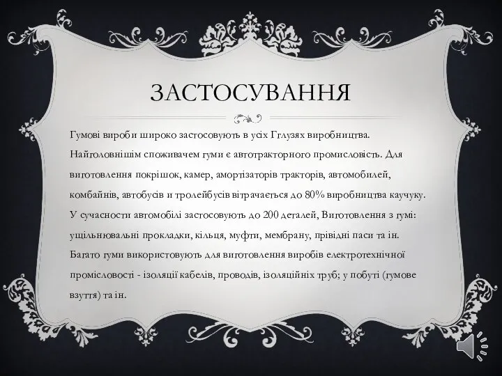 зАСТОСування Гумові вироби широко застосовують в усіх Гглузях виробництва. Найголовнішім споживачем