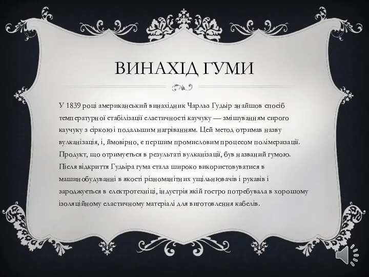 У 1839 році американський винахідник Чарльз Гудьір знайшов спосіб температурної стабілізації