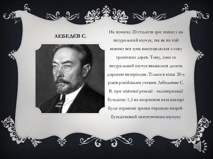 Лебедєв С. На початку 20 століття зріс попит і на натуральний