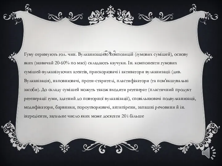 Гуму отримують гол. чин. Вулканизацією композицій (гумових сумішей), основу яких (зазвичай