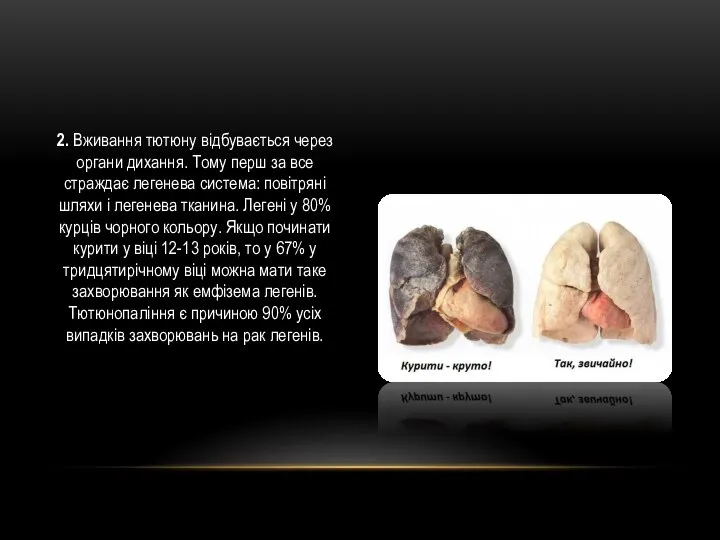 2. Вживання тютюну відбувається через органи дихання. Тому перш за все