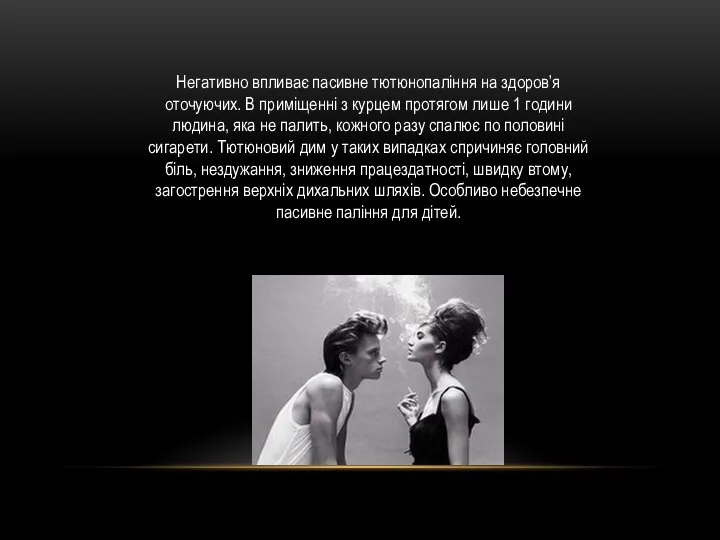 Негативно впливає пасивне тютюнопаління на здоров’я оточуючих. В приміщенні з курцем