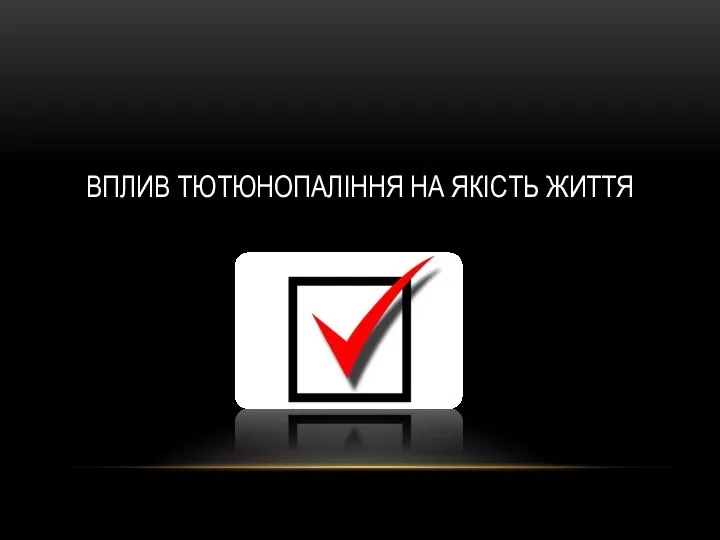 Вплив тютюнопаління на якість життя