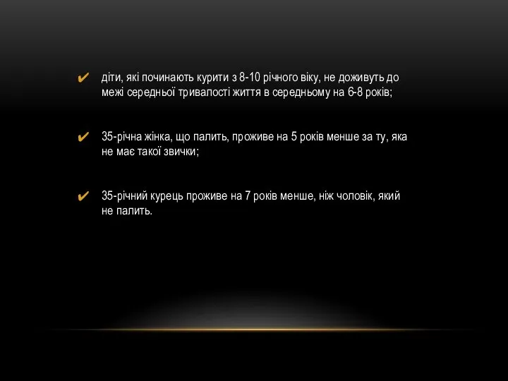 діти, які починають курити з 8-10 річного віку, не доживуть до