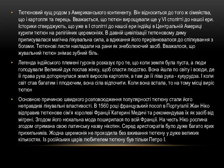 Тютюновий кущ родом з Американського континенту. Він відноситься до того ж