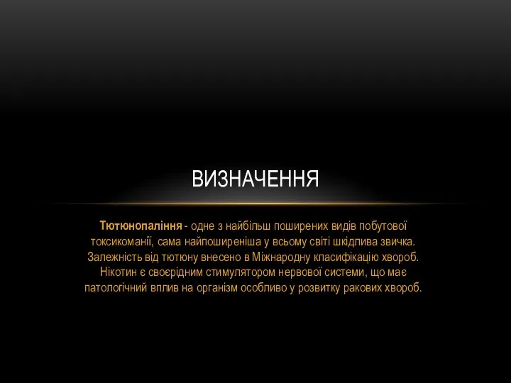 Тютюнопаління - одне з найбільш поширених видів побутової токсикоманії, сама найпоширеніша