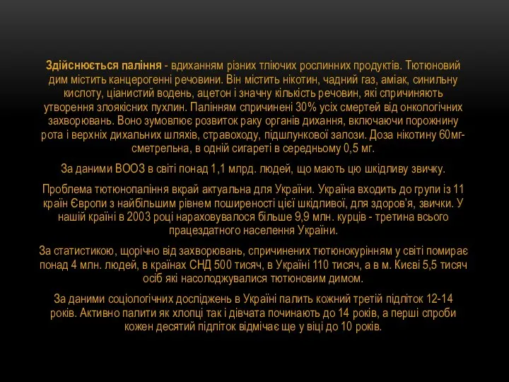 Здійснюється паління - вдиханням різних тліючих рослинних продуктів. Тютюновий дим містить