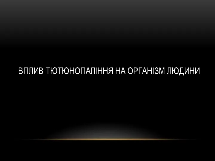 Вплив тютюнопаління на організм людини