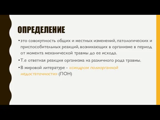 Определение это совокупность общих и местных изменений, патологических и приспособительных реакций,