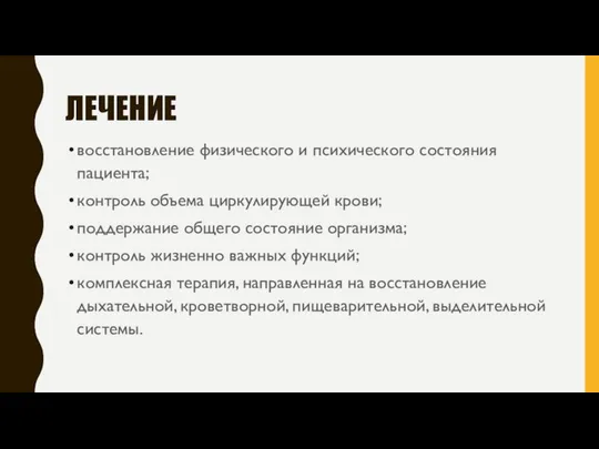 Лечение восстановление физического и психического состояния пациента; контроль объема циркулирующей крови;