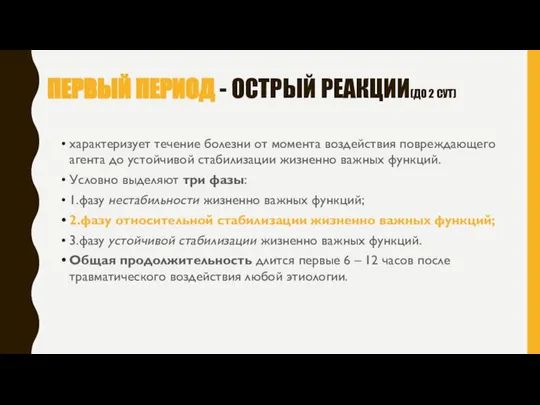 Первый период - острый реакции(до 2 сут) характеризует течение болезни от