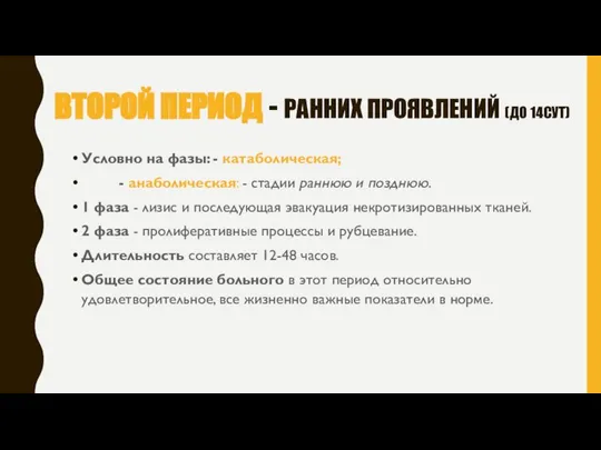 Второй период - ранних проявлений (до 14сут) Условно на фазы: -