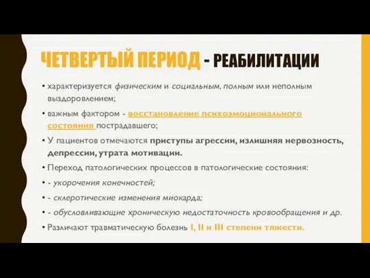 Четвертый период - реабилитации характеризуется физическим и социальным, полным или неполным