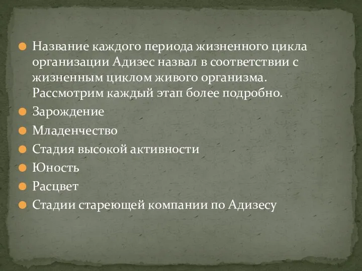 Название каждого периода жизненного цикла организации Адизес назвал в соответствии с