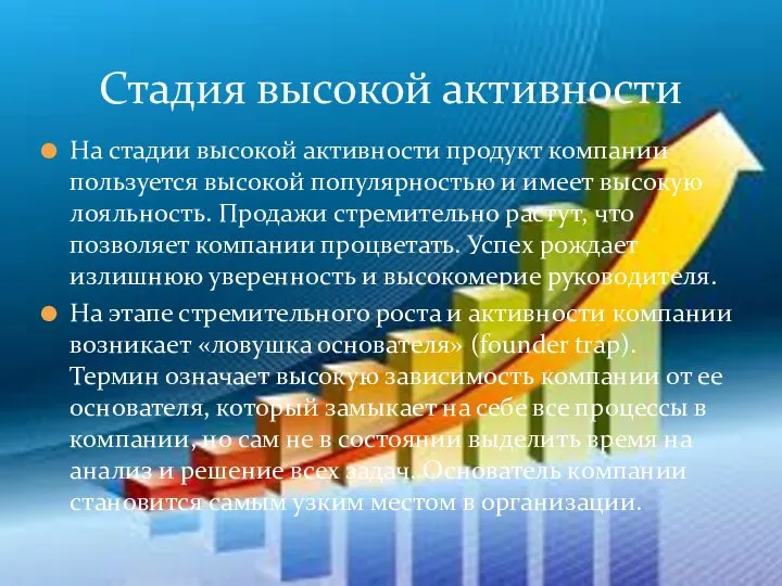 На стадии высокой активности продукт компании пользуется высокой популярностью и имеет