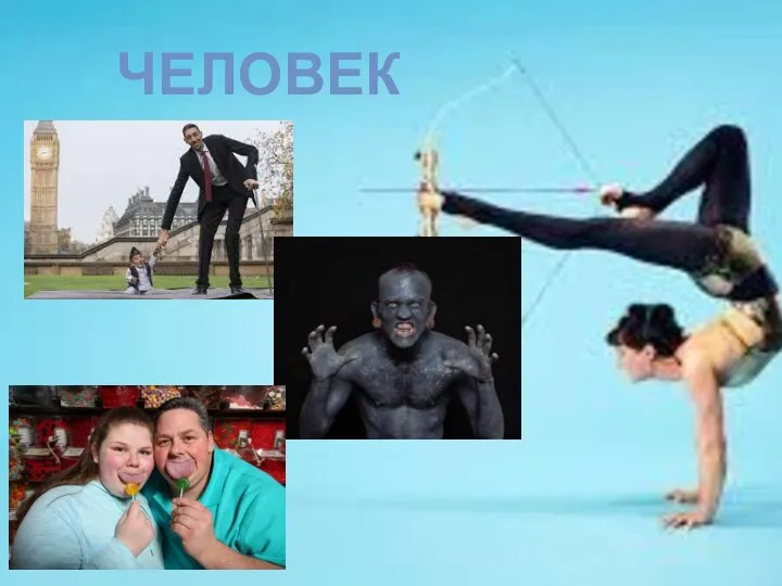 человек