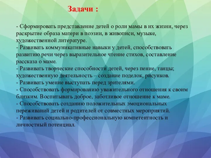 Задачи : - Сформировать представление детей о роли мамы в их